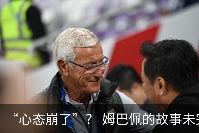 “心态崩了”？ 姆巴佩的故事未完待续
