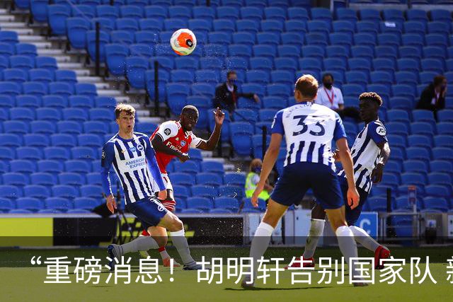 “重磅消息！胡明轩告别国家队 新MVP正式入驻中国男篮”