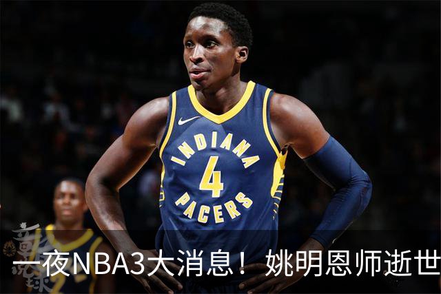 一夜NBA3大消息！姚明恩师逝世，库里牵手李宁，文班将签超级合同