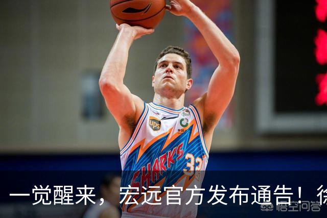 一觉醒来，宏远官方发布通告！徐杰深夜发声，张文逸新下家基本确定