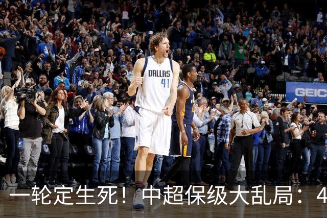 一轮定生死！中超保级大乱局：4队命运捆绑，没人敢放水，全是死局