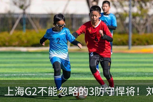 上海G2不能忽略的3防守悍将！刘铮张镇麟锁死外线，弗格也很关键