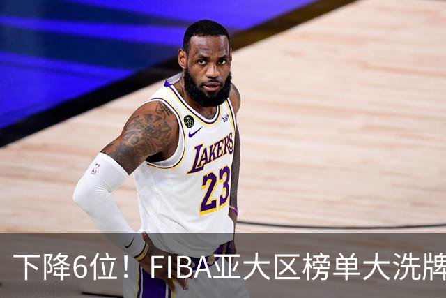 下降6位！FIBA亚大区榜单大洗牌，中国男篮跌至第八，问题很严重