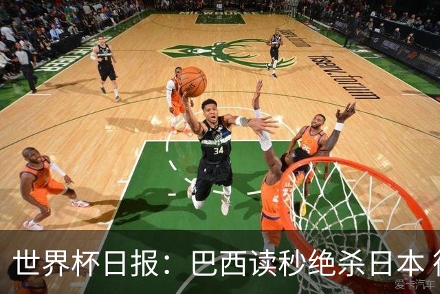 世界杯日报：巴西读秒绝杀日本 德国荷兰点球大战均出局