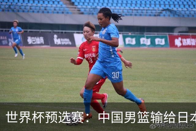 世界杯预选赛：中国男篮输给日本男篮19分 目前小组垫底 下轮将迎生死战获胜才能出线