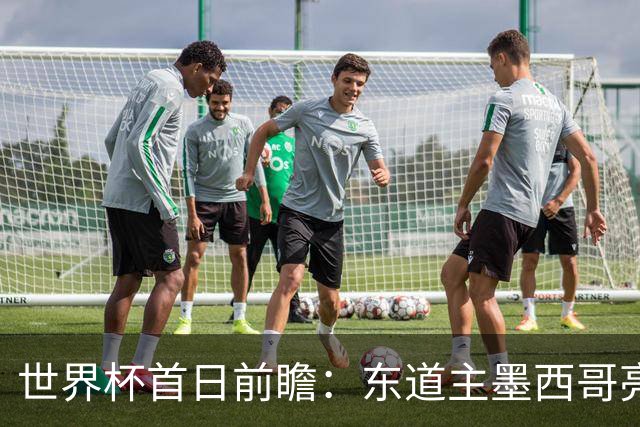 世界杯首日前瞻：东道主墨西哥亮相 亚洲球队迎首秀