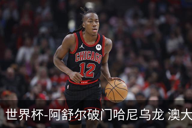 世界杯-阿舒尔破门哈尼乌龙 澳大利亚1-1埃及进点球