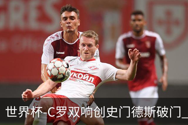 世界杯-C罗双响创史门德斯破门 葡萄牙半场3-0乌兹别克