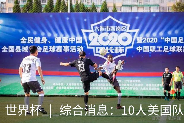 世界杯 | 综合消息：10人美国队闯入16强 英格兰、比利时绝境逆转
