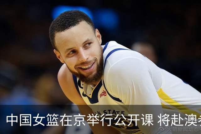 中国女篮在京举行公开课 将赴澳参加热身赛
