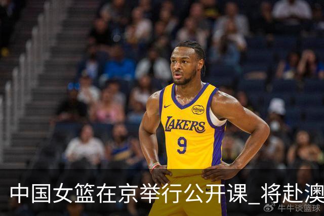 中国女篮在京举行公开课 将赴澳参加热身赛