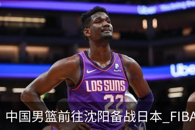 中国男篮前往沈阳备战日本 FIBA高度评价杨瀚森
