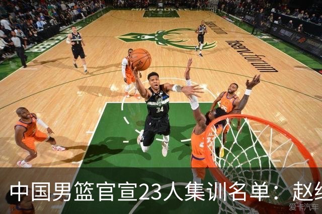 中国男篮官宣23人集训名单：赵继伟杨瀚森领衔，郭士强指导带队，周琦赵睿张镇麟继续缺席
