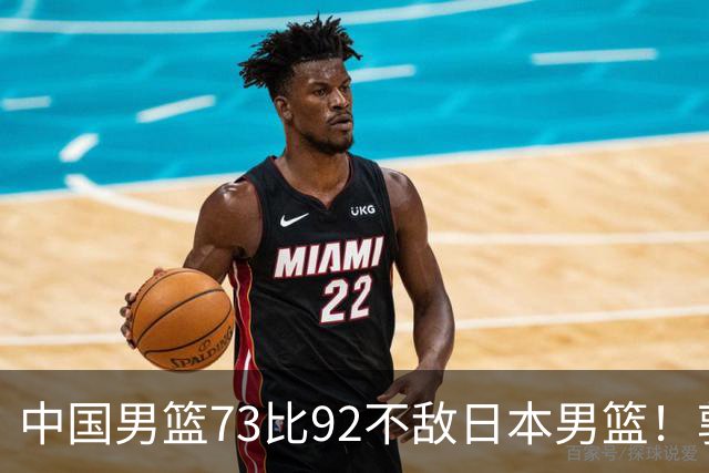 中国男篮73比92不敌日本男篮！郭士强：输球责任在我