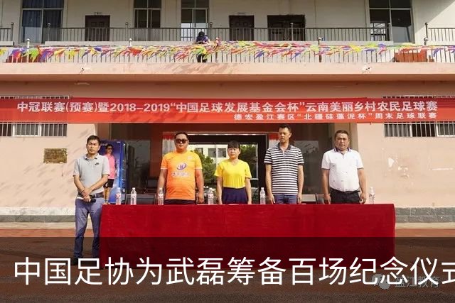 中国足协为武磊筹备百场纪念仪式，国足集训名单公布