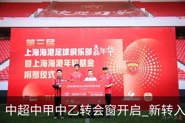 中超中甲中乙转会窗开启 新转入国内球员没有名额限制