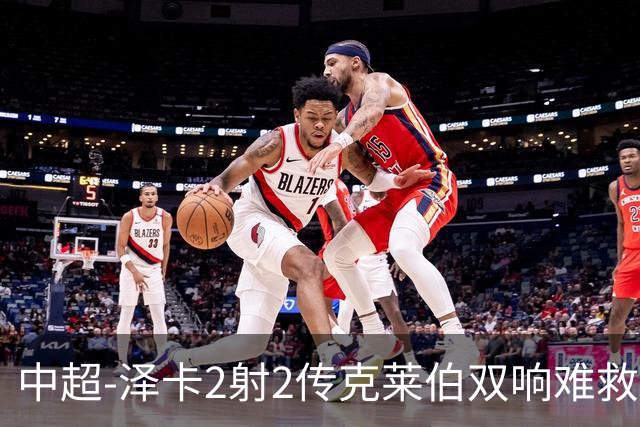 中超-泽卡2射2传克莱伯双响难救主 泰山4-3险胜玉昆