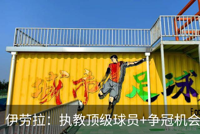 伊劳拉：执教顶级球员+争冠机会让我兴奋 红军就是红军