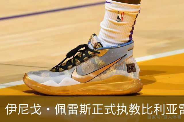 伊尼戈·佩雷斯正式执教比利亚雷亚尔，合同至2029年