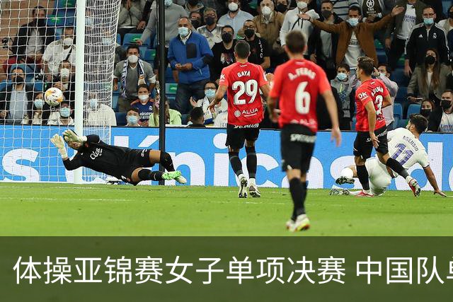 体操亚锦赛女子单项决赛 中国队单日斩获两金