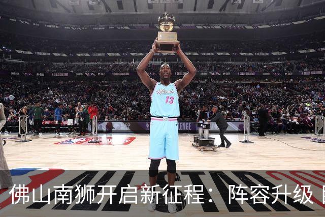佛山南狮开启新征程：阵容升级 目标中甲前八