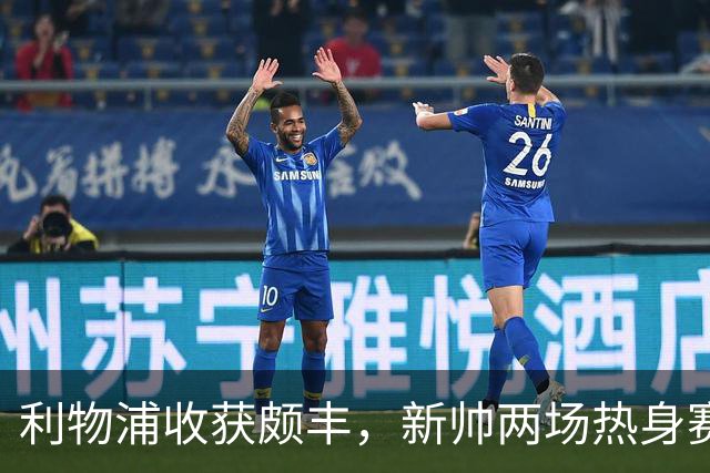 利物浦收获颇丰，新帅两场热身赛发掘三位强将，夏窗无需过度投入