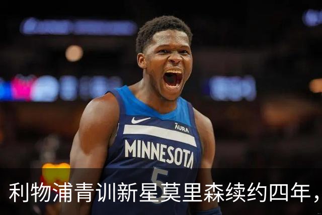 利物浦青训新星莫里森续约四年，未来或将外租锻炼