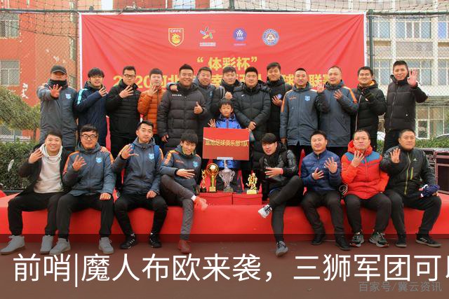 前哨|魔人布欧来袭，三狮军团可以更勇敢一点吗？