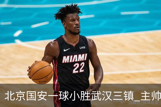 北京国安一球小胜武汉三镇 主帅：球员还需要做得更聪明一些