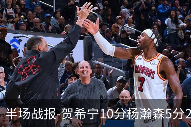 半场战报-贺希宁10分杨瀚森5分2犯 中国男篮10分落后日本