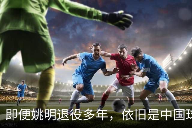 即便姚明退役多年，依旧是中国球迷的骄傲