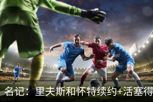 名记：里夫斯&怀特续约+活塞得到乔后 希罗&鲍威尔的行情发生改变