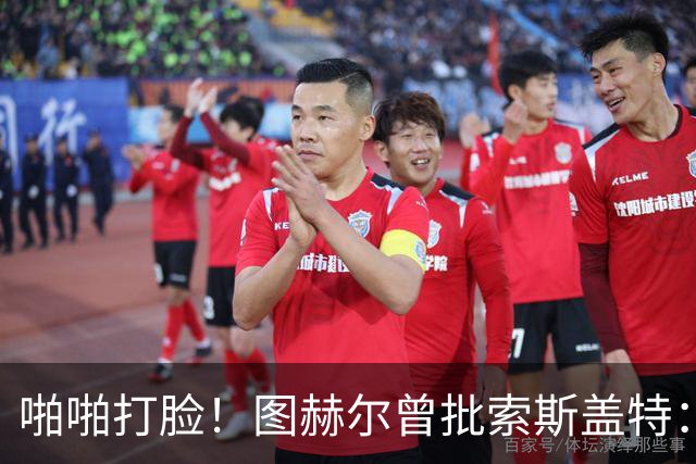啪啪打脸！图赫尔曾批索斯盖特：领先后保守 害怕输球