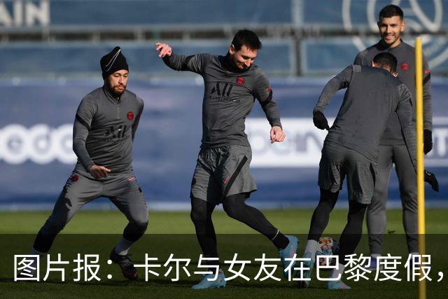 图片报：卡尔与女友在巴黎度假，身穿背心+青色短裤搭配LV包