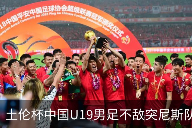 土伦杯中国U19男足不敌突尼斯队小组出局