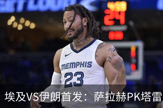 埃及VS伊朗首发：萨拉赫PK塔雷米 特雷泽盖先发马尔穆什替补