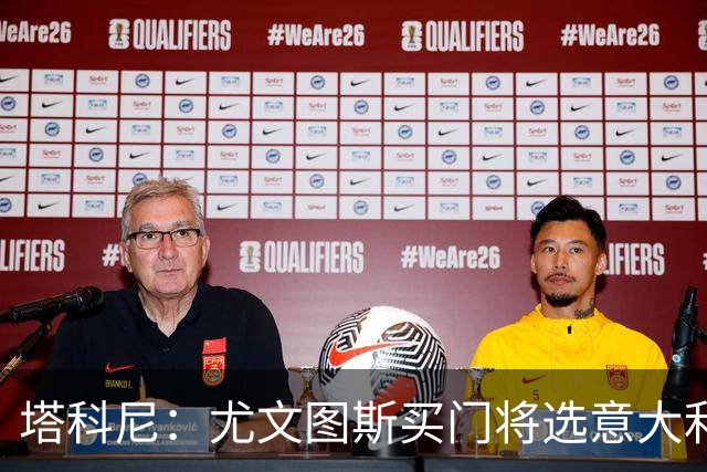 塔科尼：尤文图斯买门将选意大利人更好，我最喜欢的是卡内塞基