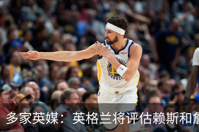 多家英媒：英格兰将评估赖斯和詹姆斯身体情况 萨卡可能迎来首发