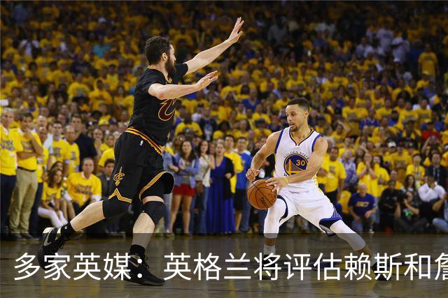 多家英媒：英格兰将评估赖斯和詹姆斯身体情况 萨卡可能迎来首发