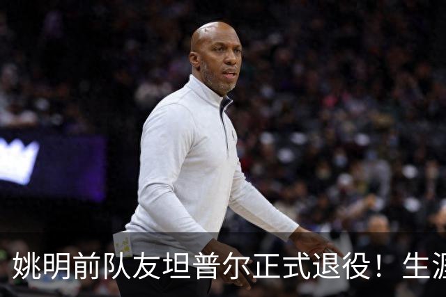 姚明前队友坦普尔正式退役！生涯辗转12队 将加入独行侠教练组