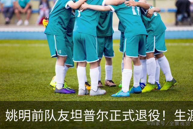姚明前队友坦普尔正式退役！生涯辗转12队 将加入独行侠教练组