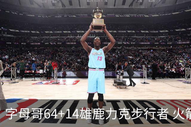 字母哥64+14雄鹿力克步行者 火箭擒灰熊4连胜