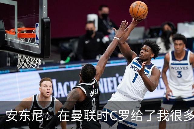 安东尼：在曼联时C罗给了我很多建议 加盟红魔因滕哈赫的邀请