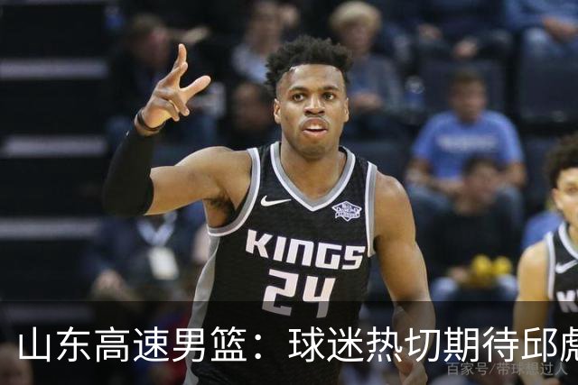 山东高速男篮：球迷热切期待邱彪解答的三大悬念！
