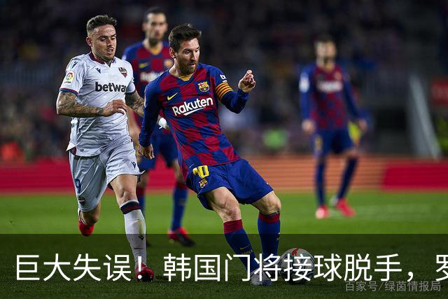 巨大失误！韩国门将接球脱手，罗莫进球，墨西哥1比0韩国