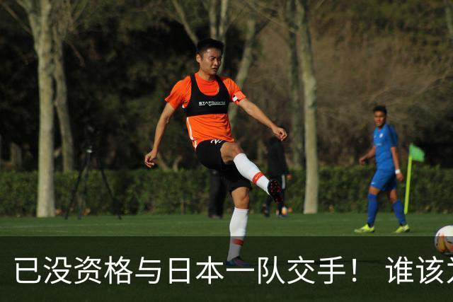已没资格与日本一队交手！ 谁该为中国男篮买单？