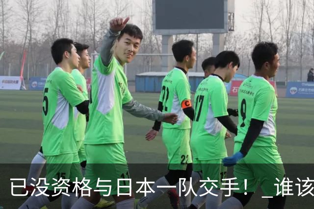 已没资格与日本一队交手！ 谁该为中国男篮买单？