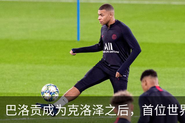 巴洛贡成为克洛泽之后，首位世界杯首秀首发31分钟双响的球员