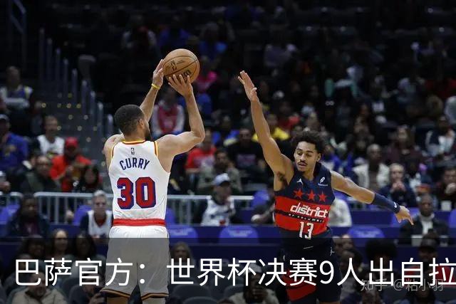 巴萨官方：世界杯决赛9人出自拉玛西亚青训，追平2010年决赛纪录