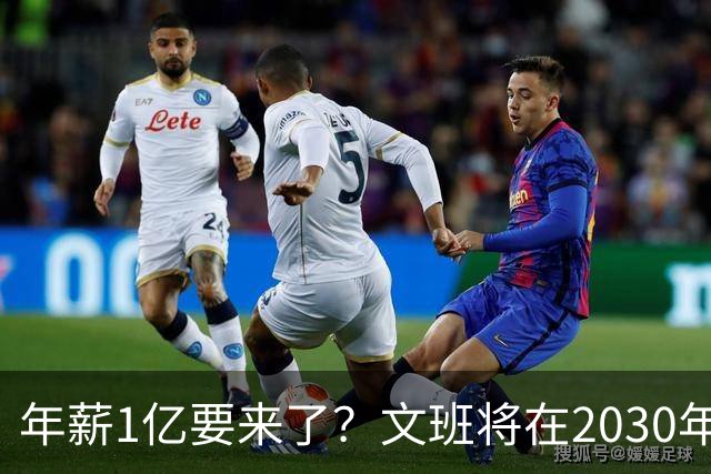 年薪1亿要来了？文班将在2030年夏获提前续约资格 超顶将达5年5亿